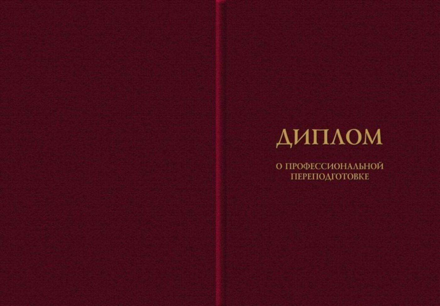 Образец диплома о профессиональной переподготовке